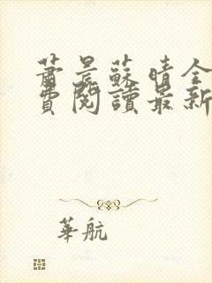 萧晨苏晴全文免费阅读最新