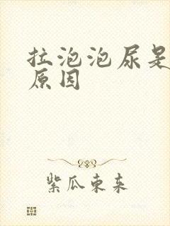 拉泡泡尿是什么原因