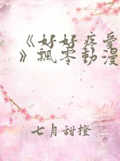 《好好疼爱里面》飘零动漫免费观看