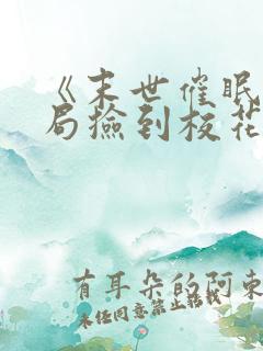 《末世催眠,开局捡到校花》小说