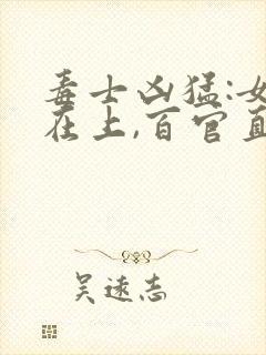 毒士凶猛:女帝在上,百官直呼活阎王