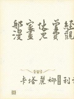 那家伙曾经是攻漫画免费观看