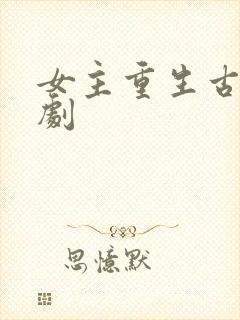 女主重生古装短剧