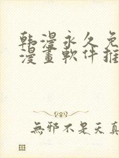 韩漫永久免费看漫画软件推荐