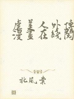 虐美人外传免费漫画在线阅读全集