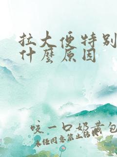 拉大便特别臭是什么原因