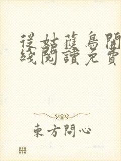 从姑获鸟开始在线阅读免费