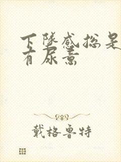 下坠感总是感觉有尿意