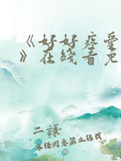 《好好疼爱里面》在线看免费全集