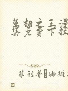 万相之王漫画全集免费下拉式