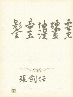 影帝他硬要当我金主漫画免费下拉式