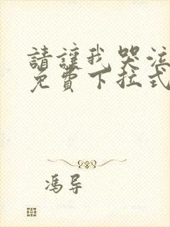 请让我哭泣漫画免费下拉式