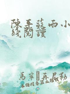 陈平苏雨小说在线阅读