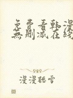 免费看韩漫网站无删减在线