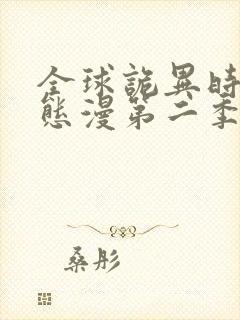 全球诡异时代动态漫第二季