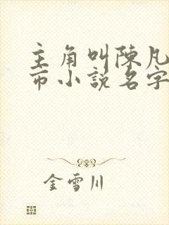 主角叫陈凡的都市小说名字