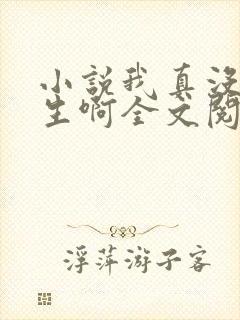 小说我真没想重生啊全文阅读