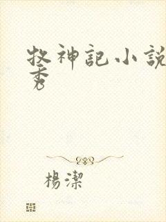 牧神记小说灵毓秀