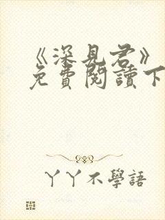 《深见君》漫画免费阅读下拉式