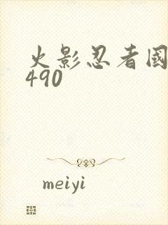 火影忍者国语版490