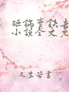 砸锅卖铁去上学小说全文免费读