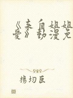 《来自姐姐的关爱》动漫免费观看