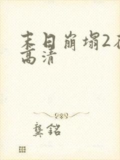 末日崩塌2在线高清