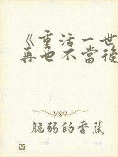 《重活一世,我再也不当后爸》