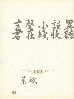 有声小说异世邪君在线收听