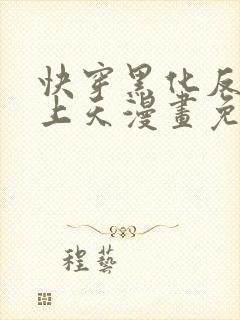 快穿黑化反派宠上天漫画免费