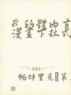 我的体内有只鬼漫画下拉式免费