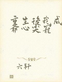 重生后我成了王爷心尖宠