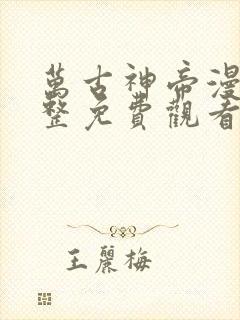 万古神帝漫画完整免费观看