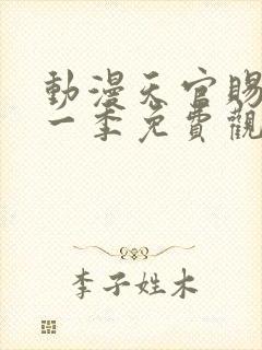 动漫天官赐福第一季免费观看