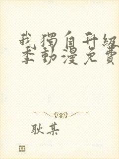 我独自升级第二季动漫免费