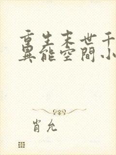 重生末世千金的异能空间小说