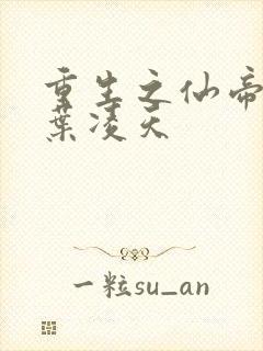 重生之仙帝归来叶凌天