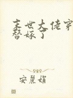 末世大佬穿越后替嫁了