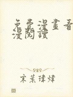 免费漫画看式韩漫阅读