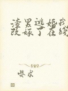渣男逃婚我当场改嫁了在线阅读