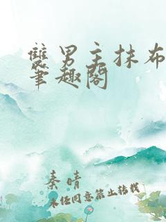 双男主抹布小说笔趣阁