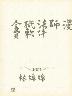 全职法师漫画免费软件