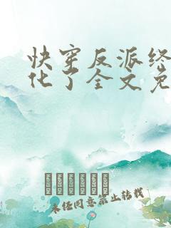 快穿反派终于黑化了全文免费阅读