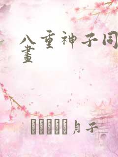 八重神子同人漫画