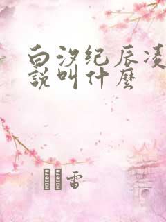 白汐纪辰凌的小说叫什么