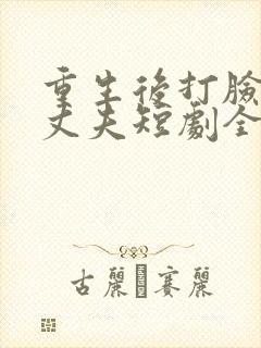 重生后打脸虚伪丈夫短剧全集完整版