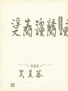 浮生物语·壹全文阅读阅读