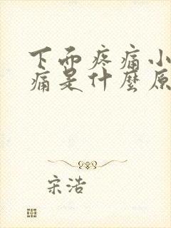 下面疼痛小便刺痛是什么原因