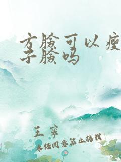 方脸可以瘦成瓜子脸吗