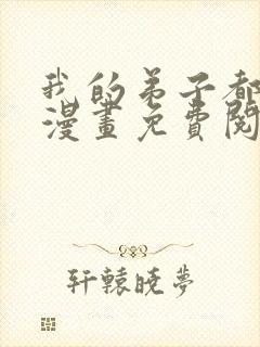 我的弟子都超神漫画免费阅读下拉式六漫画